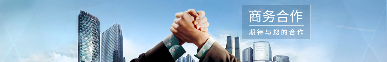 商务合作