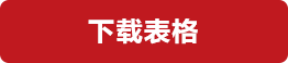 下载表格