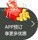 APP预定 享受更多优惠